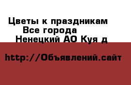 Цветы к праздникам  - Все города  »    . Ненецкий АО,Куя д.